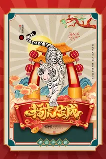 虎年 虎年海报图片