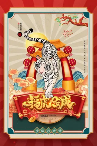 虎年 虎年海报图片