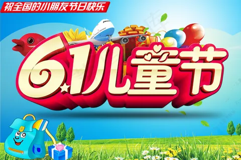六一儿童节 