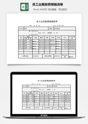 员工出差旅费报销清单excel模板