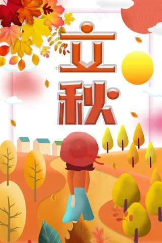 立秋插画 秋风 梧桐落叶 落叶 立秋海报 