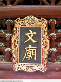 文廟门头金色大牌匾图片
