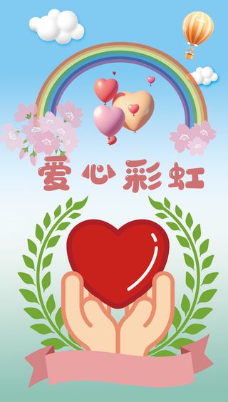手捧爱心彩虹浪漫背景