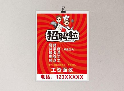 饭店招聘海报