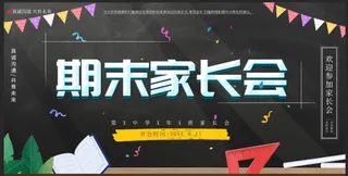 黑板 期末家长会