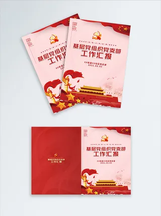 高档大气基层党组织工作汇报党建画册