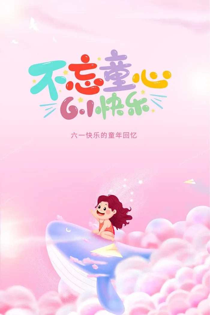 儿童节快乐psd模版下载