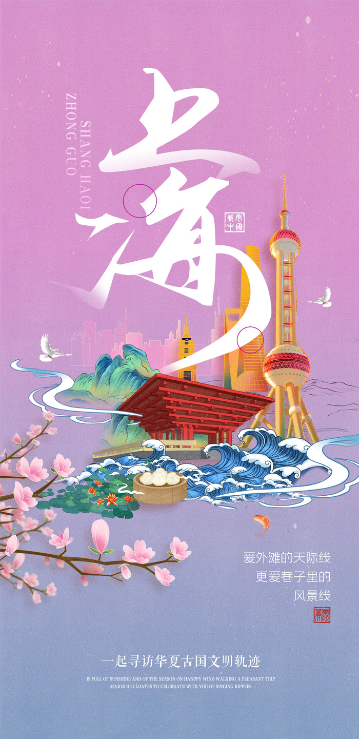 创意中式国潮风上海旅游海报psd模版下载