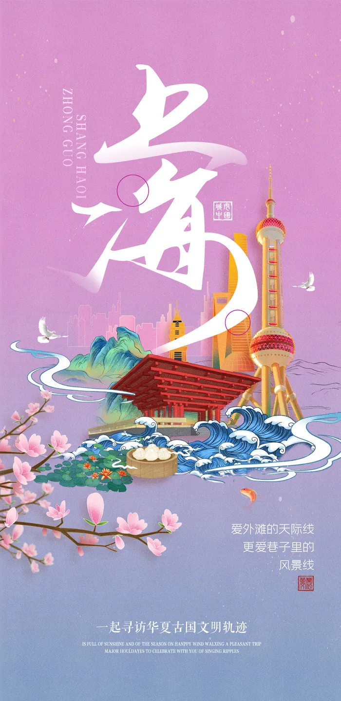 创意中式国潮风上海旅游海报psd模版下载
