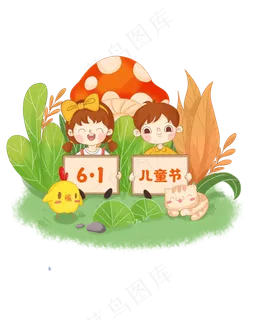 六一儿童节插画