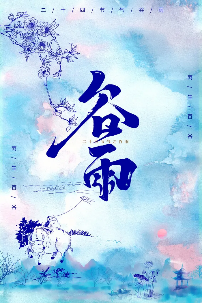 青花扎染中国传统二十四节气谷雨海报psd模版下载