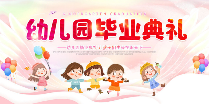 幼儿园毕业 典礼毕业季海报设计