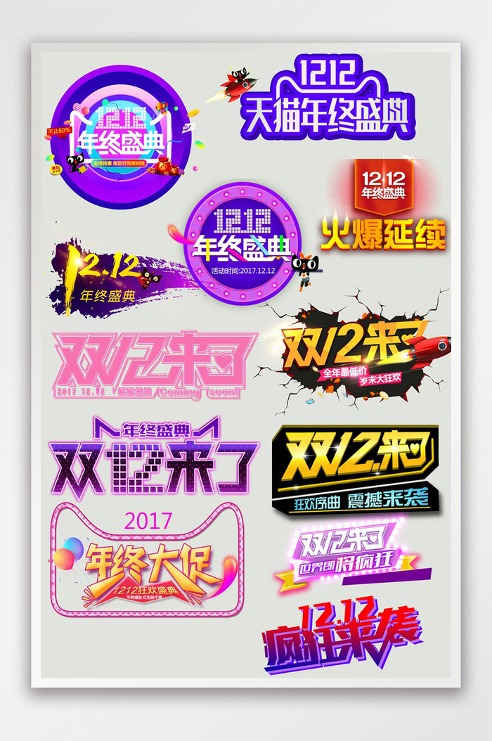炫酷双十二标签模板psd模版下载