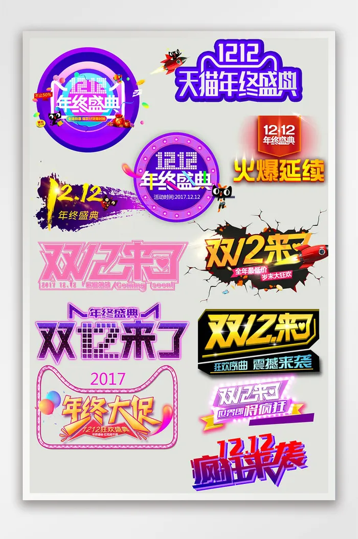 炫酷双十二标签模板psd模版下载