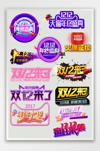 炫酷双十二标签模板
