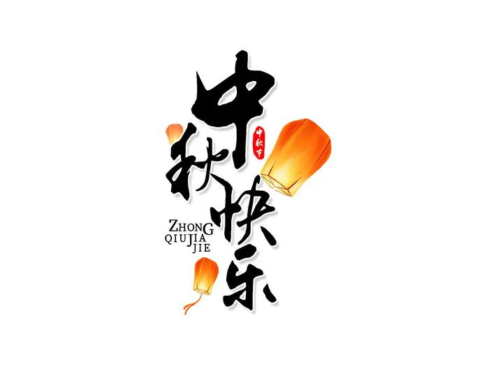 书法艺术字中秋节烫金