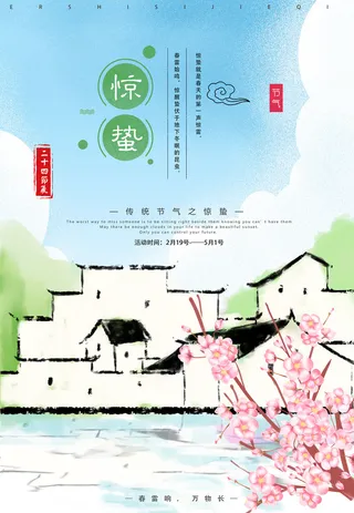 惊蛰二十四节气惊蛰