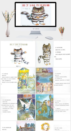 活了一百万次的猫幼儿园绘本故事ppt模板预览图