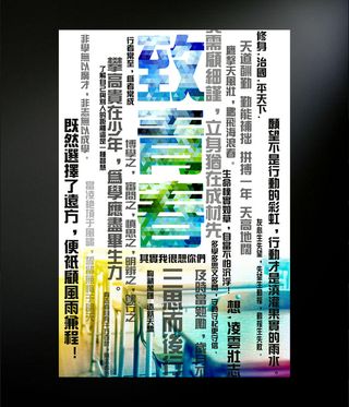 致青春海报设计