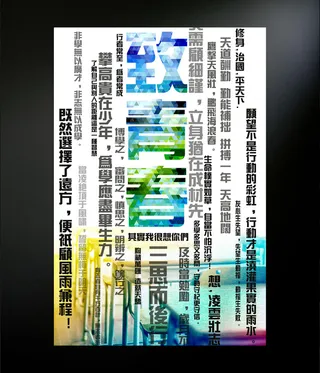 致青春海报设计