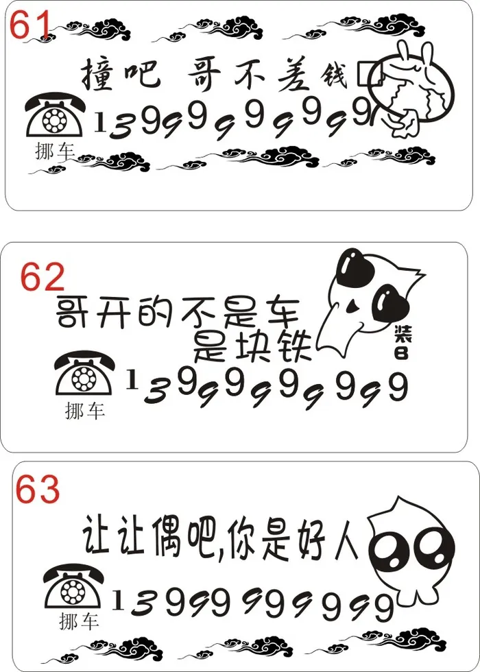 挪车牌61-63cdr矢量模版下载