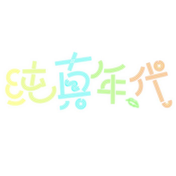 六一儿童节纯真年代彩色卡通手写字体