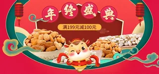 2022年货节展板海报psd模板年终盛典