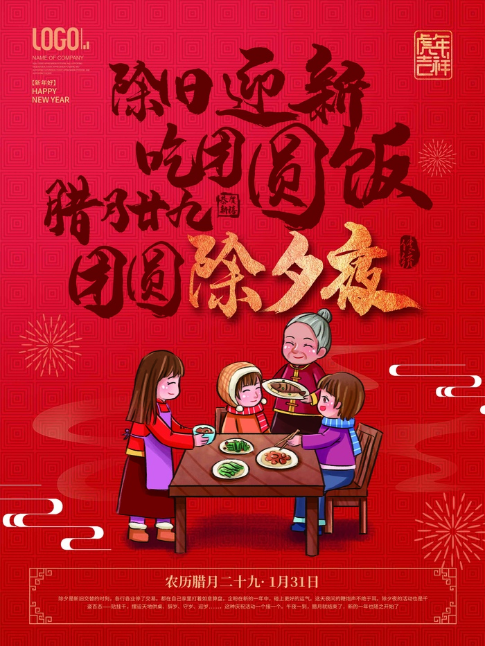 腊月除夕传统习俗