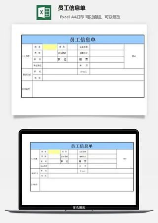 员工信息单excel模板