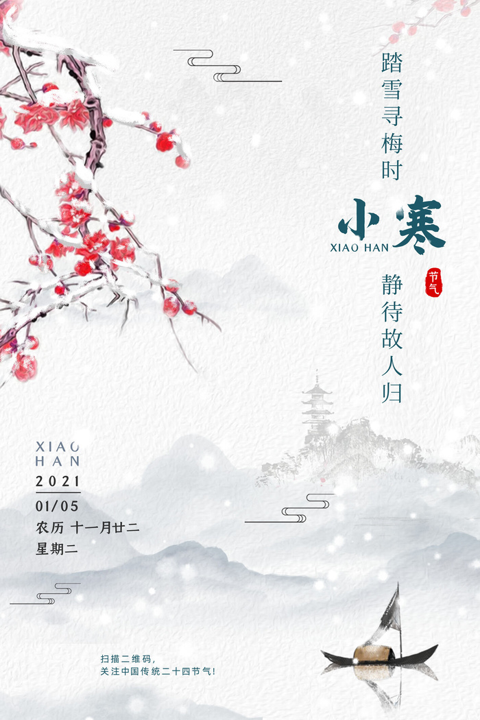中国传统冬天小寒祝福24二十四节气节日宣传活动海报psd模版下载