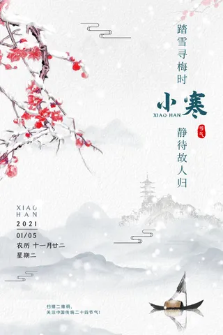 中国传统冬天小寒祝福24二十四节气节日宣传活动海报