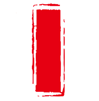 红色印章免扣素材