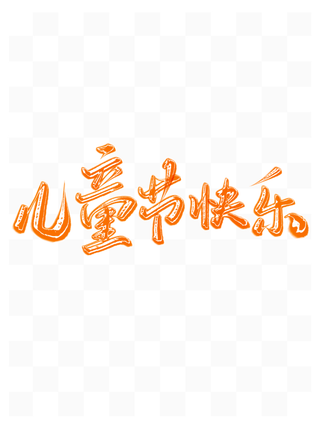 六一儿童节快乐手写书法艺术字体