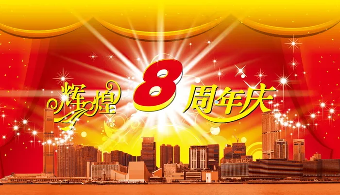 喜庆-党建-节日-开典海报_0006psd模版下载