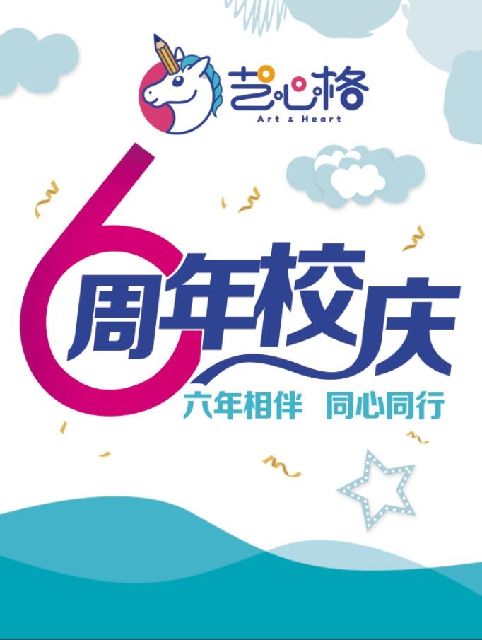 6周年校庆psd模版下载