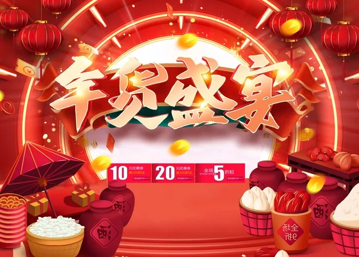 年货 年货节图片psd模版下载