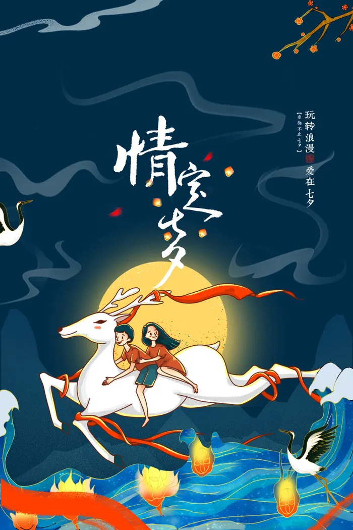 国潮中国唯美七夕节情人节牛郎织女商场宣传促销海报PSD素材模板psd模版下载