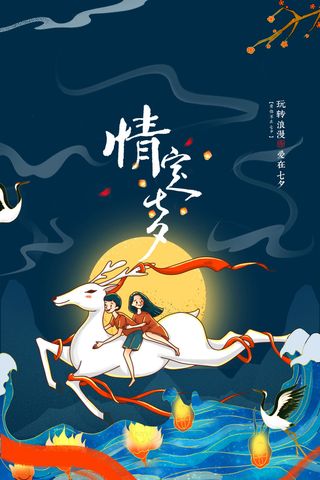 国潮中国唯美七夕节情人节牛郎织女商场宣传促销海报PSD素材模板