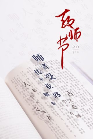 910教师节感恩海报