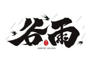 二十四节气谷雨书法字体