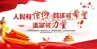 党建文化墙人民信仰