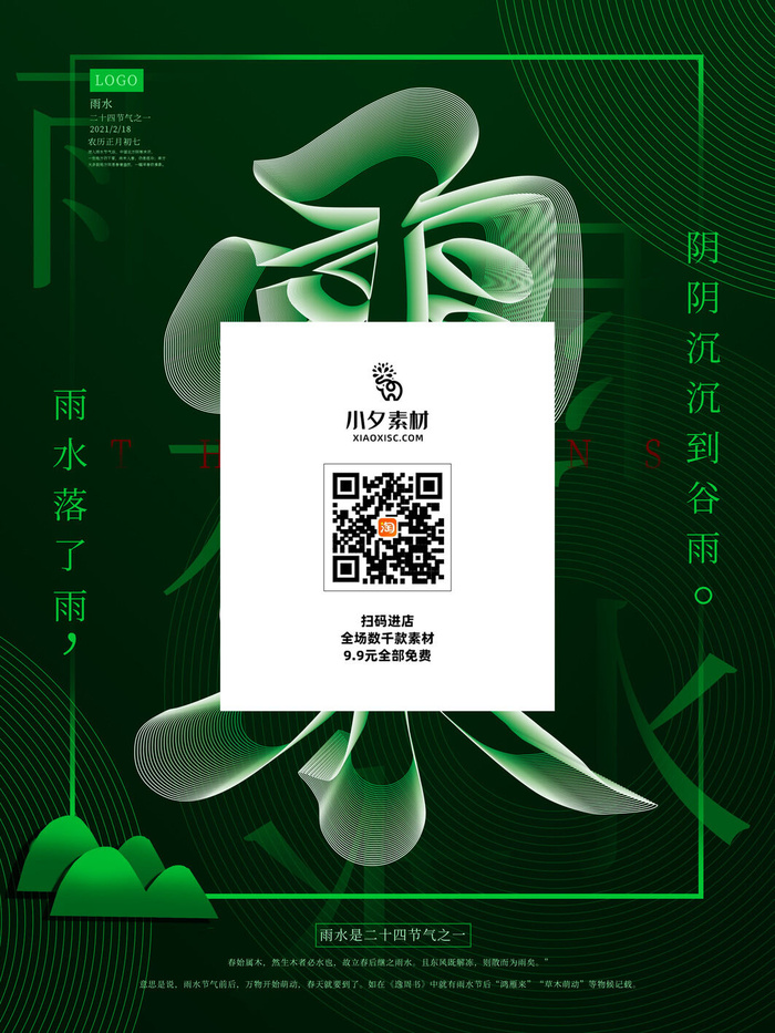 创意24节日二十四节气雨水春节春天宣传祝福海报模板PSD设计素材
