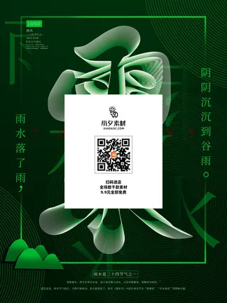 创意24节日二十四节气雨水春节春天宣传祝福海报模板PSD设计素材