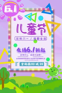 六一儿童节快乐主题商场电商宣传促销海报展板模板PSD设计素材