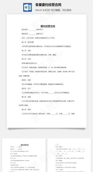 食堂委托经营合同