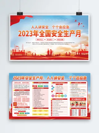 全国安全生产月