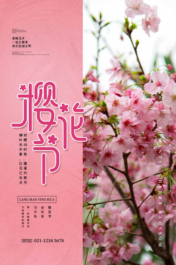 樱花节 樱花宣传海报