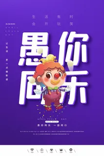 愚人节 愚人节宣传海报