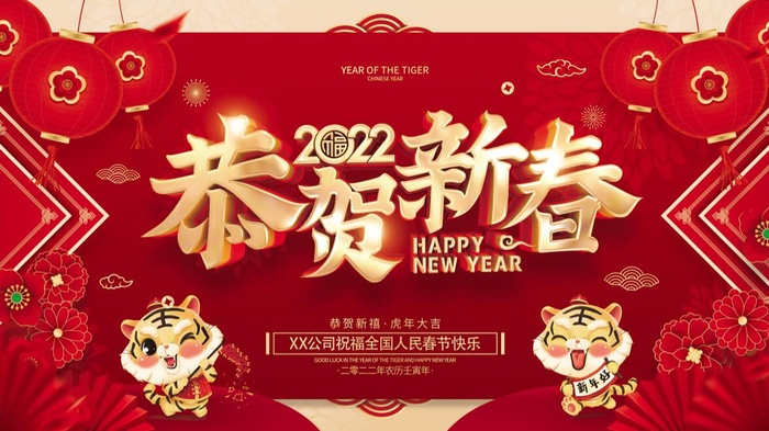 虎年新年企业年会展板舞台背景psd模版下载