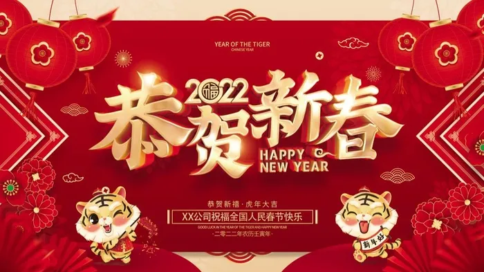 虎年新年企业年会展板舞台背景psd模版下载